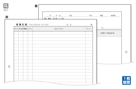 看護記録（両面印刷）