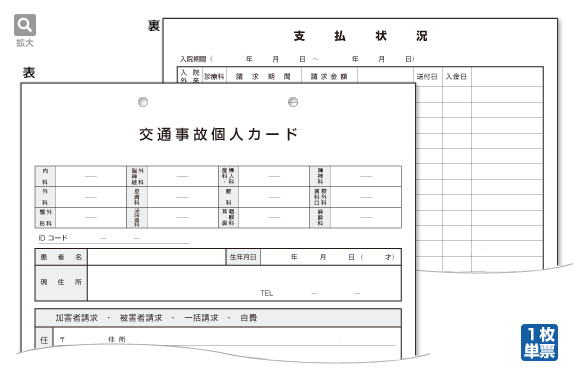 交通事故個人カード/交通事故診療録（両面印刷）