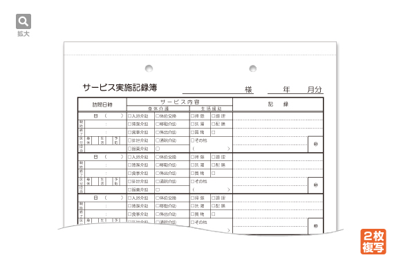 サービス実施記録簿