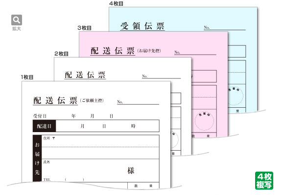 配送伝票