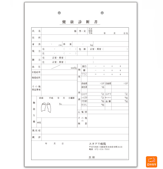 健康 診断 書