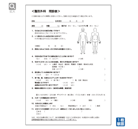 整形外科問診表