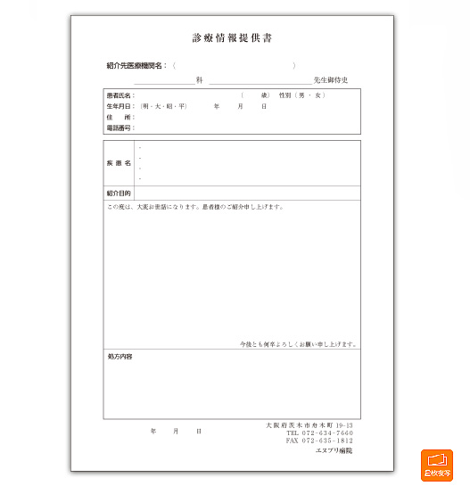 診療情報提供書