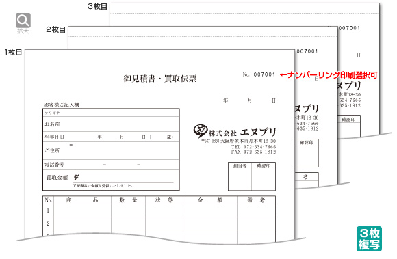 御見積書・買取伝票