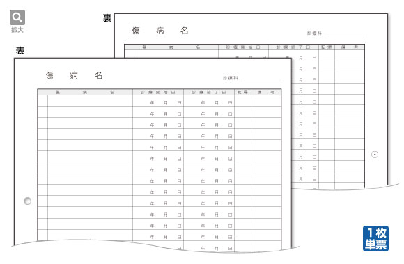 傷病名用紙（両面印刷）