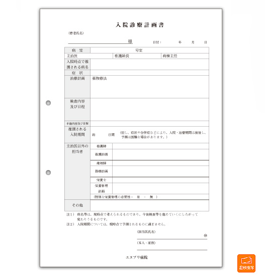 入院診療計画書