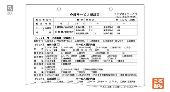 介護サービス記録票