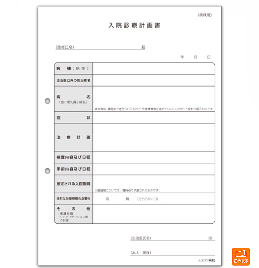 入院診療計画書