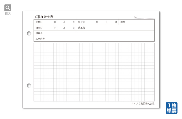 工事打合せ書