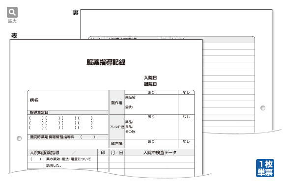 服薬指導記録（両面印刷）