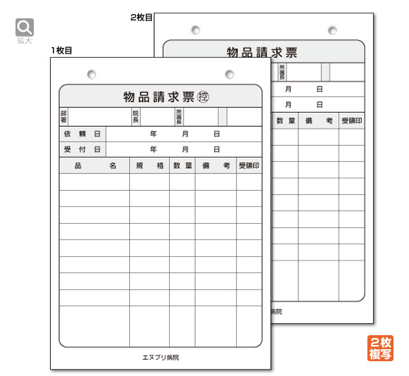 物品請求伝票