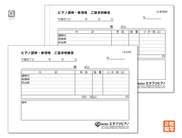 ピアノ調律・修理等　ご請求明細書