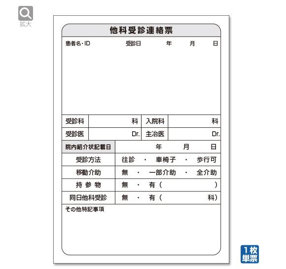 他科受診連絡票