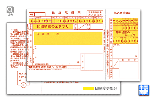 払込取扱票（加入者負担）