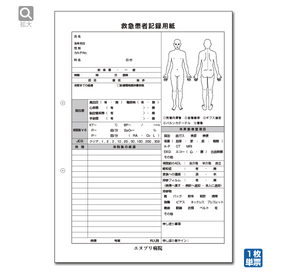 救急患者記録用紙