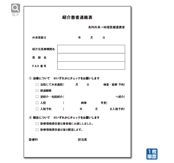 紹介患者連絡表