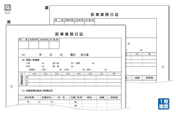 医事業務日誌（両面印刷）