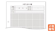 お打ち合わせ書