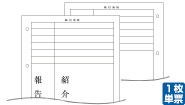 貼付用紙　報告書紹介状(両面印刷)