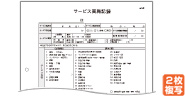 サービス実施記録