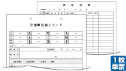 交通事故個人カード/交通事故診療録（両面印刷）