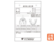 歯科技工指示書