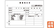 警備報告書　B6サイズ