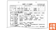 介護サービス記録票