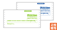 合計請求書：連続伝票