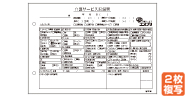 介護サービス記録票