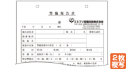 警備報告書　A5サイズ