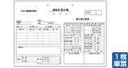 運送作業日報