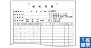 運転日報