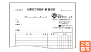 作業完了報告書兼請求書