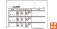 サービス実施記録簿