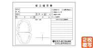 技工指示書