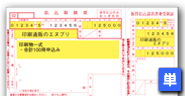 払込取扱票（加入者負担）表面2色刷り