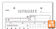 検査諸費用計算書・請求書・領収書