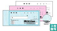 領収証(3枚複写/入金票付)オリジナル地模様