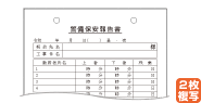 警備保安報告書　A5サイズ