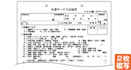 介護日報記録票