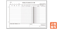 作業及び安全衛生打合日報