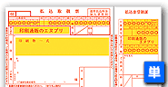 払込取扱票（加入者負担）