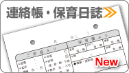 連絡帳・保育日誌