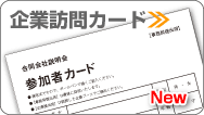 企業訪問カード