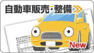 自動車販売整備業