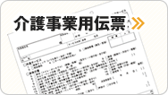 介護事業用伝票