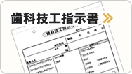 歯科技工指示書